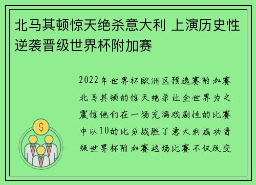 北马其顿惊天绝杀意大利 上演历史性逆袭晋级世界杯附加赛