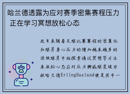 哈兰德透露为应对赛季密集赛程压力 正在学习冥想放松心态