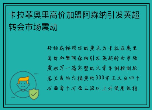 卡拉菲奥里高价加盟阿森纳引发英超转会市场震动