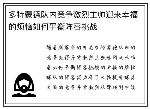 多特蒙德队内竞争激烈主帅迎来幸福的烦恼如何平衡阵容挑战