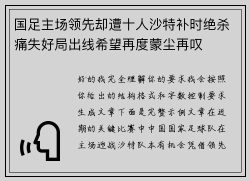 国足主场领先却遭十人沙特补时绝杀痛失好局出线希望再度蒙尘再叹