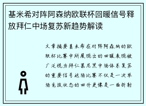 基米希对阵阿森纳欧联杯回暖信号释放拜仁中场复苏新趋势解读