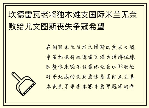 坎德雷瓦老将独木难支国际米兰无奈败给尤文图斯丧失争冠希望