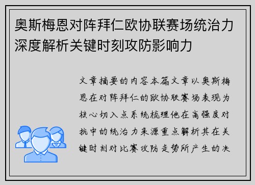 奥斯梅恩对阵拜仁欧协联赛场统治力深度解析关键时刻攻防影响力