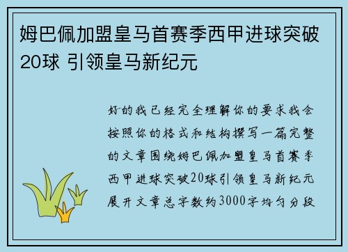 姆巴佩加盟皇马首赛季西甲进球突破20球 引领皇马新纪元