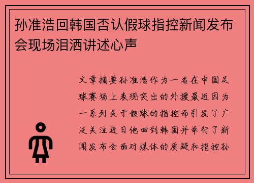 孙准浩回韩国否认假球指控新闻发布会现场泪洒讲述心声