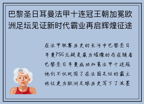 巴黎圣日耳曼法甲十连冠王朝加冕欧洲足坛见证新时代霸业再启辉煌征途