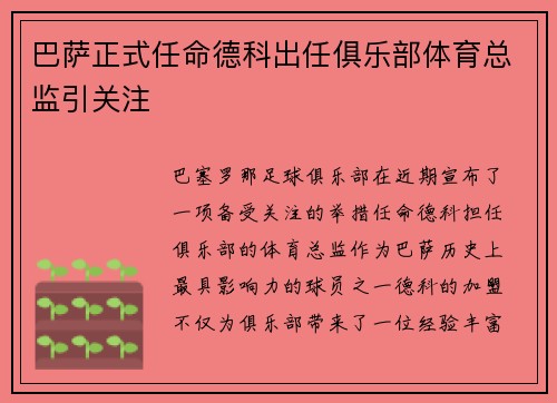 巴萨正式任命德科出任俱乐部体育总监引关注