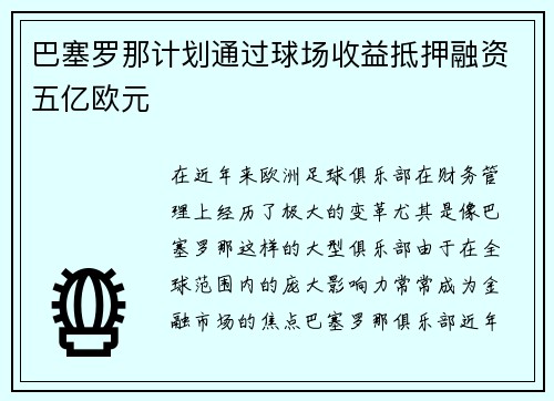 巴塞罗那计划通过球场收益抵押融资五亿欧元