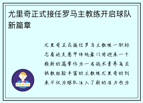 尤里奇正式接任罗马主教练开启球队新篇章