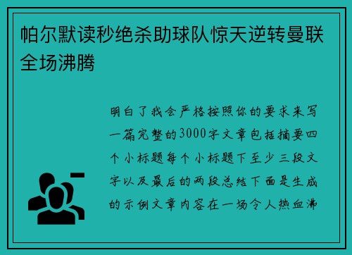 帕尔默读秒绝杀助球队惊天逆转曼联全场沸腾