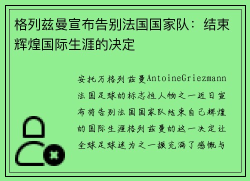 格列兹曼宣布告别法国国家队：结束辉煌国际生涯的决定