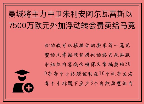 曼城将主力中卫朱利安阿尔瓦雷斯以7500万欧元外加浮动转会费卖给马竞 曼城将主力中卫朱利安阿尔瓦雷斯以7500万欧元外加浮动转会费卖给马竞