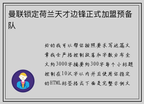 曼联锁定荷兰天才边锋正式加盟预备队