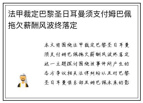 法甲裁定巴黎圣日耳曼须支付姆巴佩拖欠薪酬风波终落定