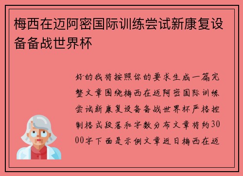 梅西在迈阿密国际训练尝试新康复设备备战世界杯