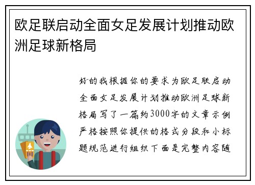 欧足联启动全面女足发展计划推动欧洲足球新格局