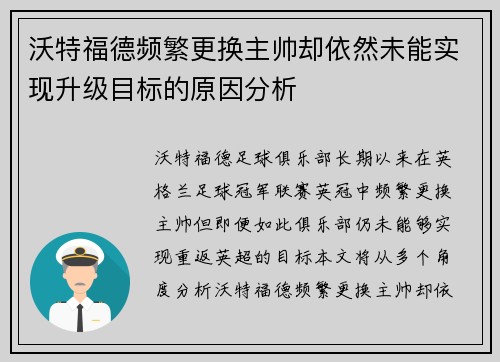 沃特福德频繁更换主帅却依然未能实现升级目标的原因分析