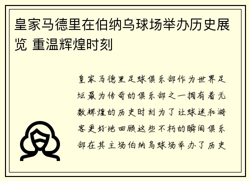 皇家马德里在伯纳乌球场举办历史展览 重温辉煌时刻