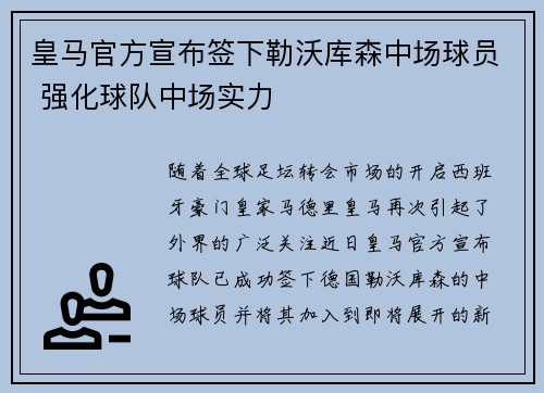 皇马官方宣布签下勒沃库森中场球员 强化球队中场实力