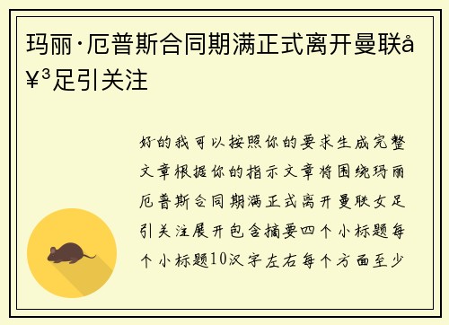 玛丽·厄普斯合同期满正式离开曼联女足引关注