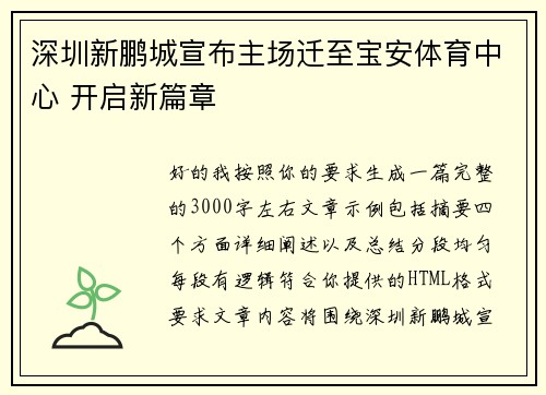 深圳新鹏城宣布主场迁至宝安体育中心 开启新篇章