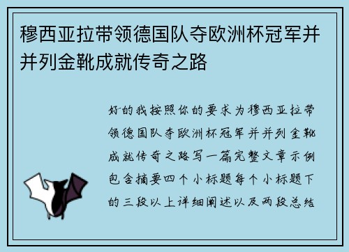 穆西亚拉带领德国队夺欧洲杯冠军并并列金靴成就传奇之路
