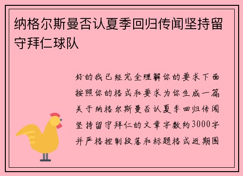 纳格尔斯曼否认夏季回归传闻坚持留守拜仁球队