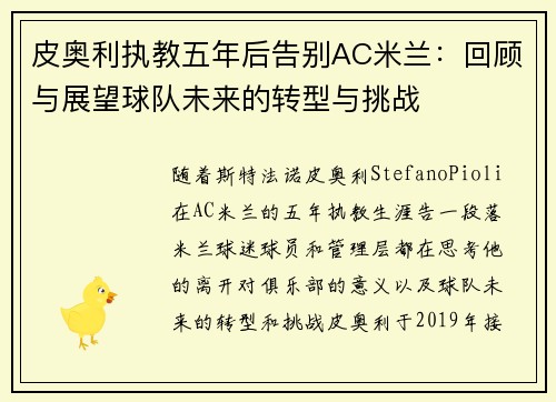 皮奥利执教五年后告别AC米兰：回顾与展望球队未来的转型与挑战