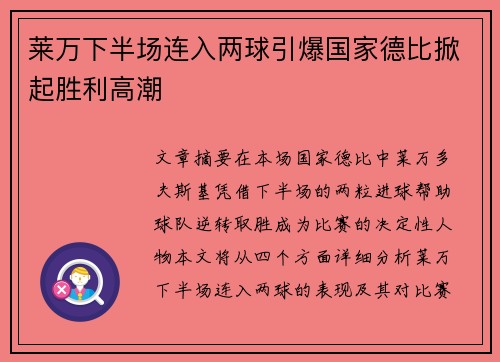 莱万下半场连入两球引爆国家德比掀起胜利高潮