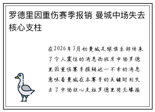 罗德里因重伤赛季报销 曼城中场失去核心支柱