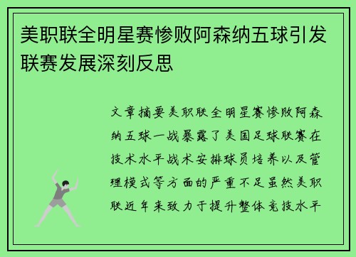 美职联全明星赛惨败阿森纳五球引发联赛发展深刻反思