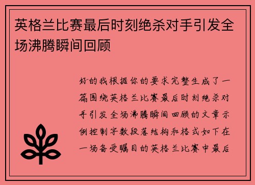 英格兰比赛最后时刻绝杀对手引发全场沸腾瞬间回顾