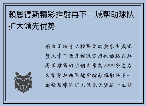 赖恩德斯精彩推射再下一城帮助球队扩大领先优势