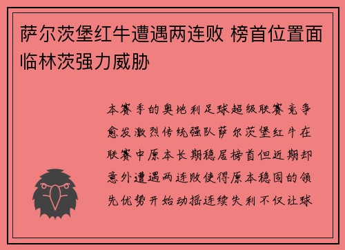 萨尔茨堡红牛遭遇两连败 榜首位置面临林茨强力威胁