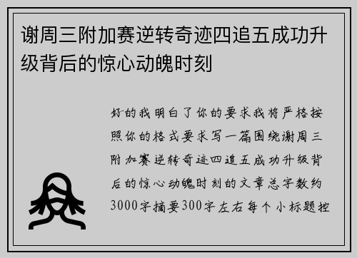 谢周三附加赛逆转奇迹四追五成功升级背后的惊心动魄时刻 谢周三附加赛逆转奇迹四追五成功升级背后的惊心动魄时刻