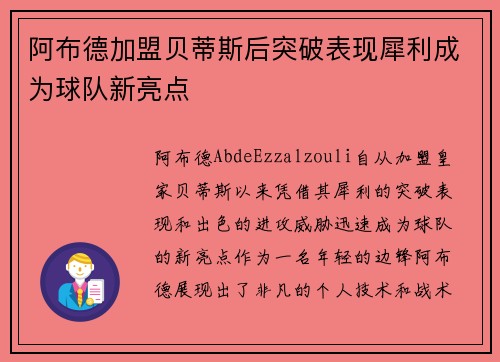 阿布德加盟贝蒂斯后突破表现犀利成为球队新亮点