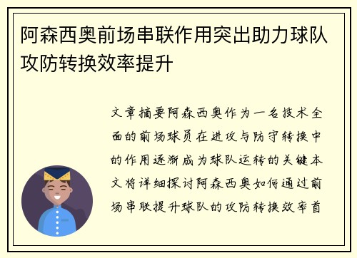 阿森西奥前场串联作用突出助力球队攻防转换效率提升