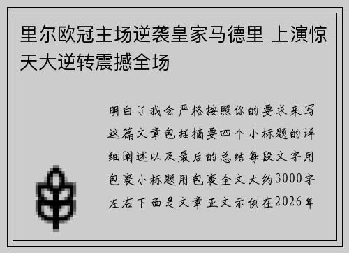 里尔欧冠主场逆袭皇家马德里 上演惊天大逆转震撼全场