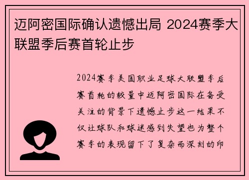 迈阿密国际确认遗憾出局 2024赛季大联盟季后赛首轮止步