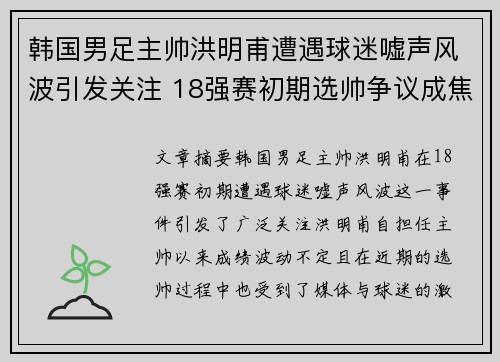 韩国男足主帅洪明甫遭遇球迷嘘声风波引发关注 18强赛初期选帅争议成焦点 韩国男足主帅洪明甫遭遇球迷嘘声风波引发关注 18强赛初期选帅争议成焦点