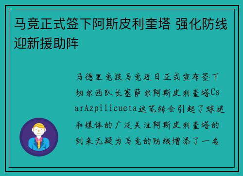 马竞正式签下阿斯皮利奎塔 强化防线迎新援助阵