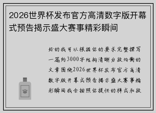 2026世界杯发布官方高清数字版开幕式预告揭示盛大赛事精彩瞬间