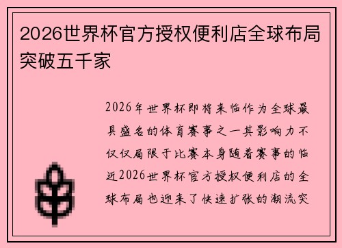 2026世界杯官方授权便利店全球布局突破五千家