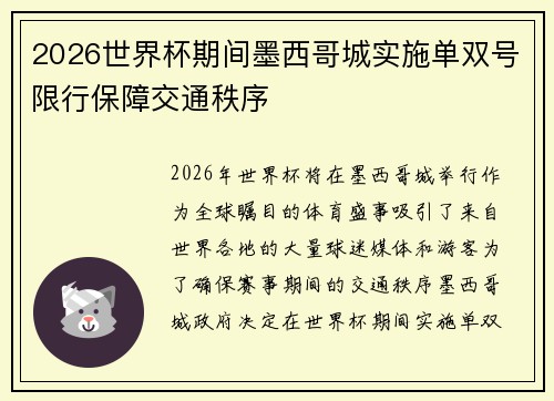 2026世界杯期间墨西哥城实施单双号限行保障交通秩序