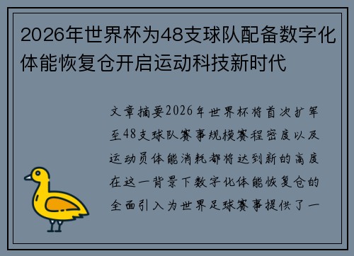 2026年世界杯为48支球队配备数字化体能恢复仓开启运动科技新时代