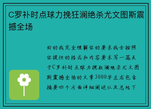 C罗补时点球力挽狂澜绝杀尤文图斯震撼全场