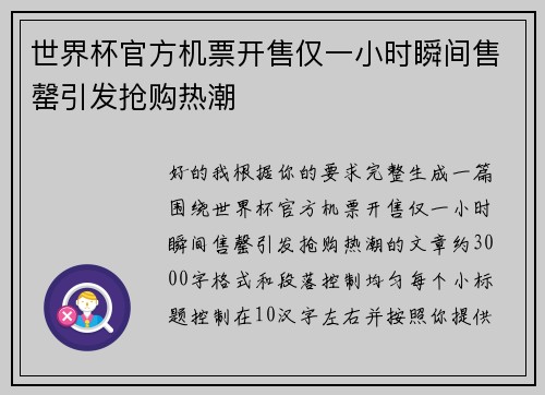 世界杯官方机票开售仅一小时瞬间售罄引发抢购热潮