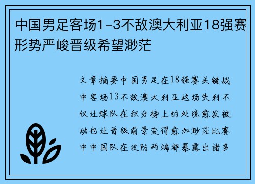 中国男足客场1-3不敌澳大利亚18强赛形势严峻晋级希望渺茫
