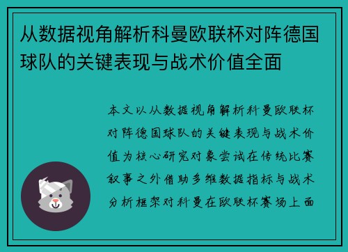 从数据视角解析科曼欧联杯对阵德国球队的关键表现与战术价值全面 从数据视角解析科曼欧联杯对阵德国球队的关键表现与战术价值全面